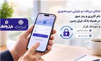 امکان دریافت و بازیابی غیر حضوری نام کاربری و رمز عبور در همراه بانک ایران زمین