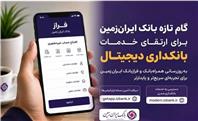 گام تازه بانک ایران‌زمین برای ارتقای خدمات بانکداری دیجیتال
