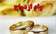 هشدار بانک مرکزی به متقاضیان وام ازدواج/ برای ثبت‌نام حتی یک ریال ندهید