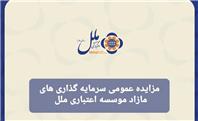 مزایده عمومی سرمایه‌گذاری‌های مازاد مؤسسه اعتباری ملل