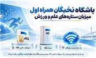 باشگاه نخبگان همراه اول میزبان ستاره‌های علم و ورزش