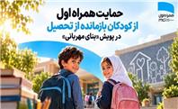 حمایت همراه اول از کودکان بازمانده از تحصیل در پویش «بنای مهربانی»