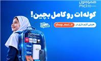 «کوله‌ات را کامل بچین»؛ پیشنهادهای ویژه همراه اول برای آغاز سال تحصیلی