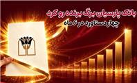 بانک پارسیان برگ برنده رو کرد/ 4 دستاورد در6 ماه