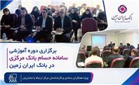برگزاری دوره آموزشی سامانه حسام در بانک ایران زمین