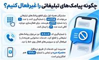 چگونه پیامک‌های تبلیغاتی را غیرفعال کنیم؟