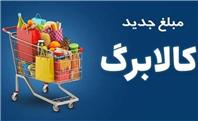 کالابرگ سه دهک مشمول شارژ شد