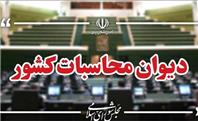 آغاز بررسی نهایی گزارش تفریغ بودجه ۱۴۰۴ در هیات عمومی دیوان محاسبات