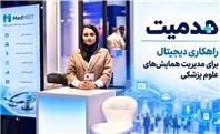 مدمیت؛ راهکاری دیجیتال برای مدیریت همایش‌های علوم پزشکی