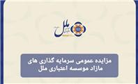 مزایده عمومی سرمایه گذاری مازاد موسسه اعتباری ملل