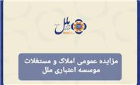 مزایده عمومی املاک و مستغلات موسسه اعتباری ملل