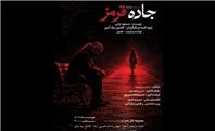 اجرای نمایش «جاده قرمز» در تالار محراب