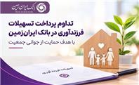 حمایت بانک ایران‌ زمین از خانواده‌ها با تداوم پرداخت تسهیلات فرزندآوری