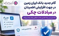 گام جدید بانک ایران زمین در جهت افزایش اطمینان در مبادلات چکی