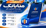 دریافت خدمات بانکی در بستر متابانک موسسه اعتباری ملل