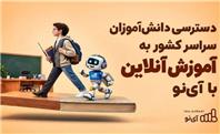دسترسی دانش‌آموزان سراسر کشور به آموزش آنلاین با آی‌نو