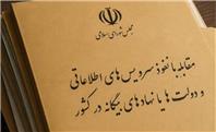 تکلیف مجلس به وزارت اطلاعات و سازمان اطلاعات سپاه؛ لیست رسانه‌های «معاند» منتشر شود