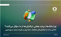 چرا بانک‌ها درباره بعضی تراکنش‌ها از ما سؤال می‌کنند؟