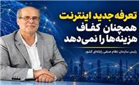 تعرفه جدید اینترنت همچنان کفاف هزینه‌ها را نمی‌دهد