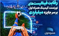 رقابت فینالیست‌های تورنمنت گیمینگ همراه اول بر سر جایزه میلیاردی