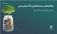 راهکارهای سرمایه گذاری بانک ایران زمین؛ صندوق درآمد ثابت