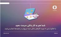 با اطلاع از این 10 مورد؛ کارهای بانکی‌ شما سریع‌تر در شعبه‌ها انجام می‌شود