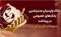 بانک پارسیان صدرنشین بانک‌های خصوصی در پرداخت تسهیلات فرزندآوری
