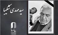 سید مهدی شکیبا درگذشت